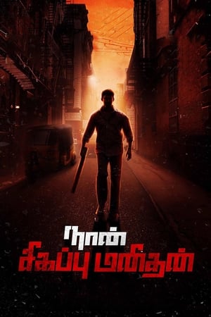 Naan Sigappu Manithan (2014) (Hindi -Tamil) Dual Audio [1.4GB]